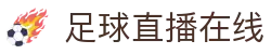 足球直播_足球免费在线高清直播_足球视频在线观看无插件-24直播网